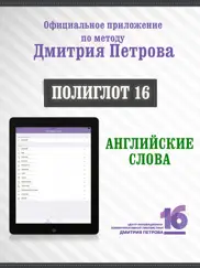Полиглот 16 - Английские слова от Дмитрия Петрова айпад изображения 1