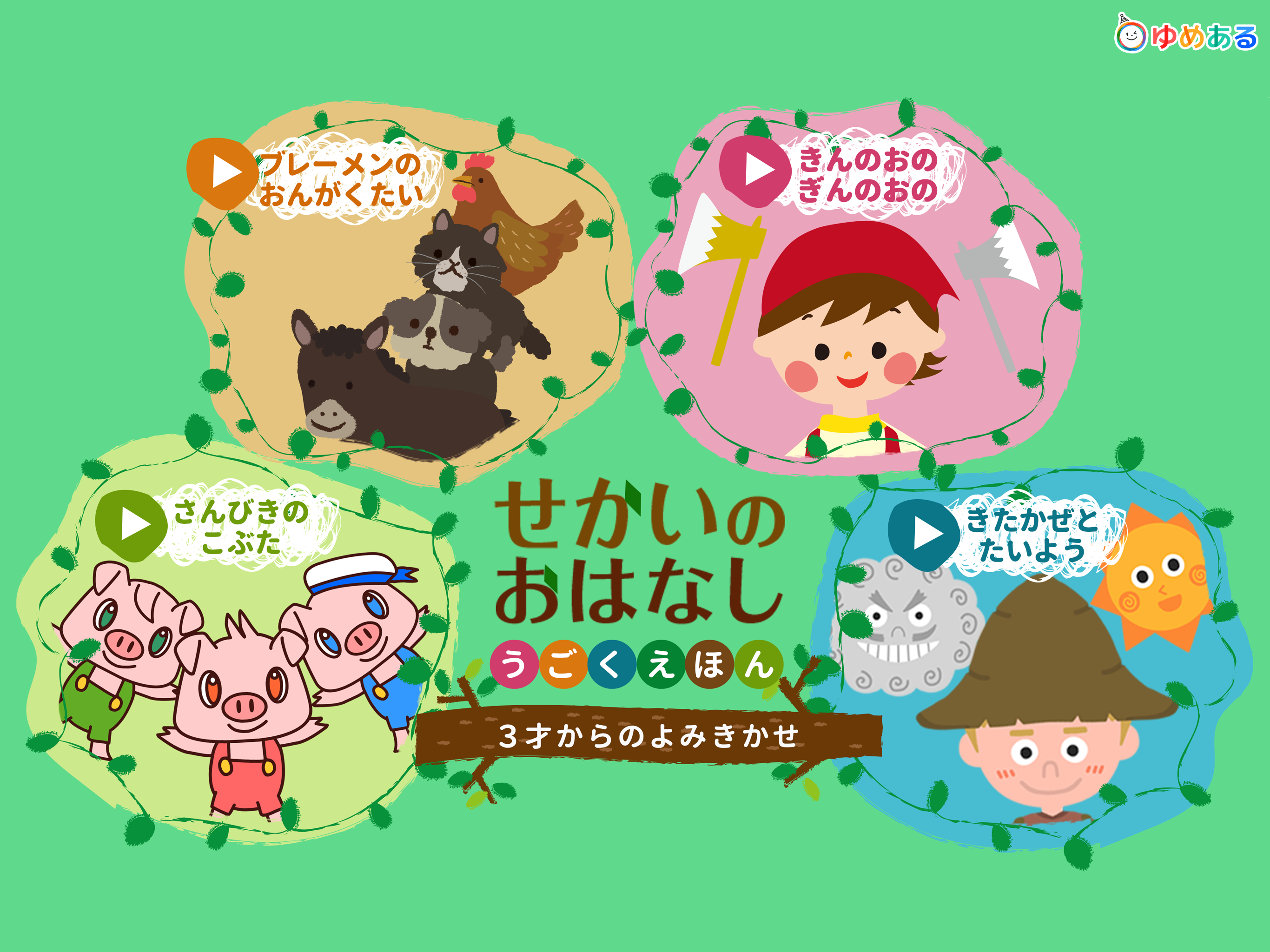 世界のおはなし動く絵本(3才からの読み聞かせ)