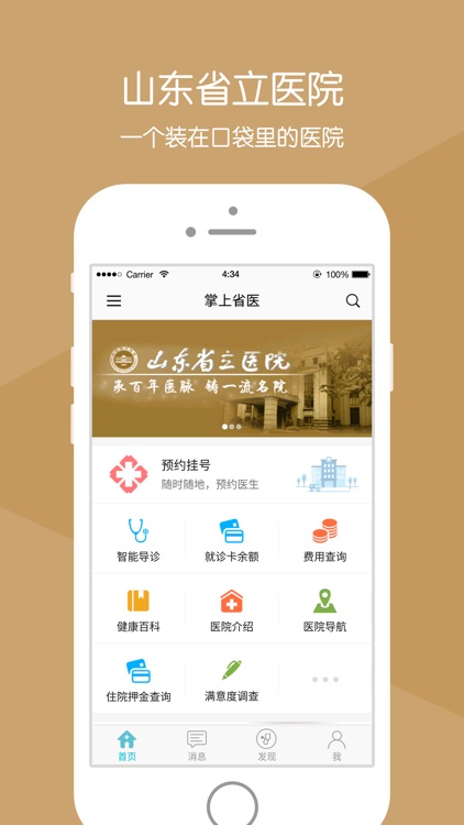 掌上省医－山东省立医院手机医院官方版