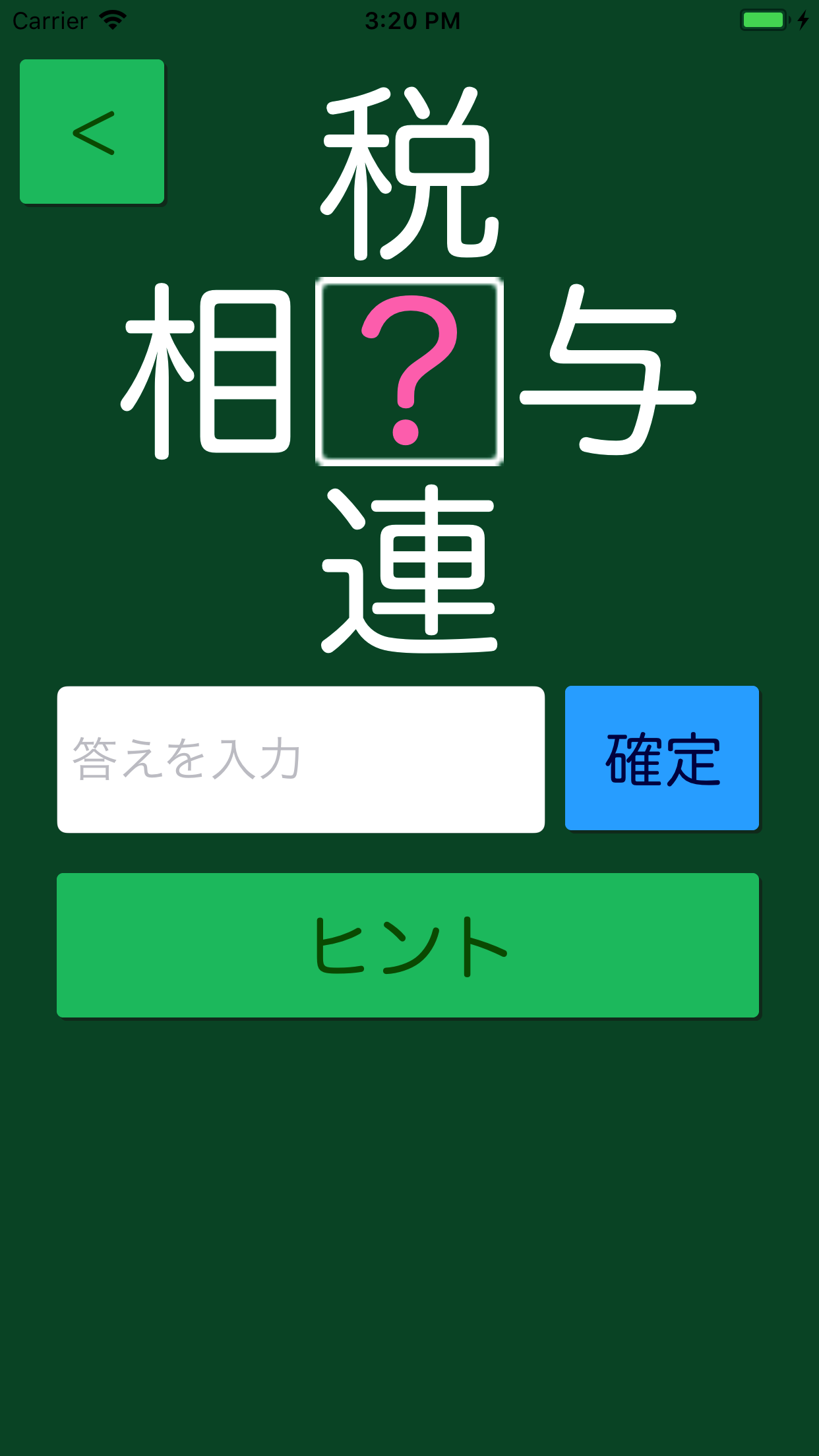 和同開珎 -熟語クイズ- screenshot 2