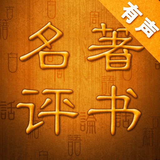 名著评书大全 - 懒人听书电台FM icon