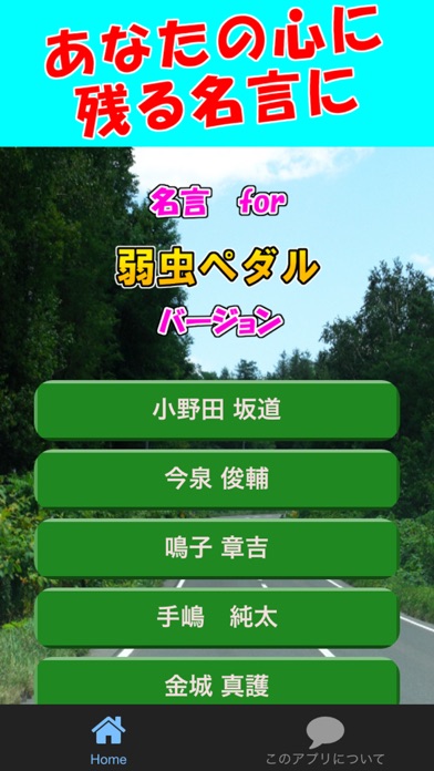 Telecharger 名言 For 弱虫ペダル スピーチ 営業等の雑談のネタに Pour Iphone Sur L App Store Divertissement