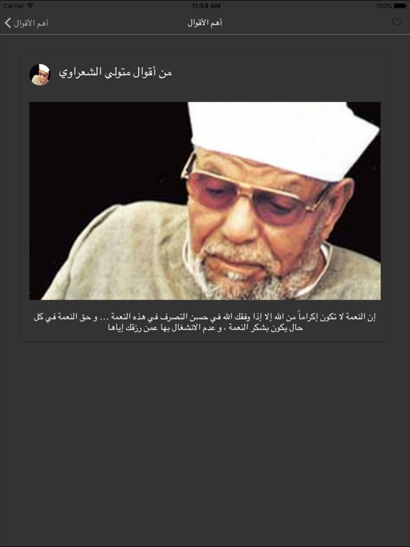 Screenshot #5 pour خواطر الشيخ الشعراوي