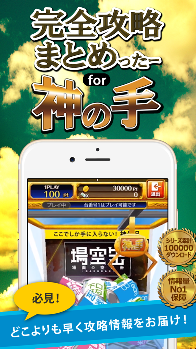 Screenshot #1 pour 完全攻略まとめったー for 神の手