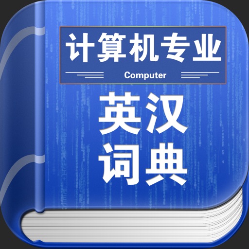 计算机专业英汉词典 icon