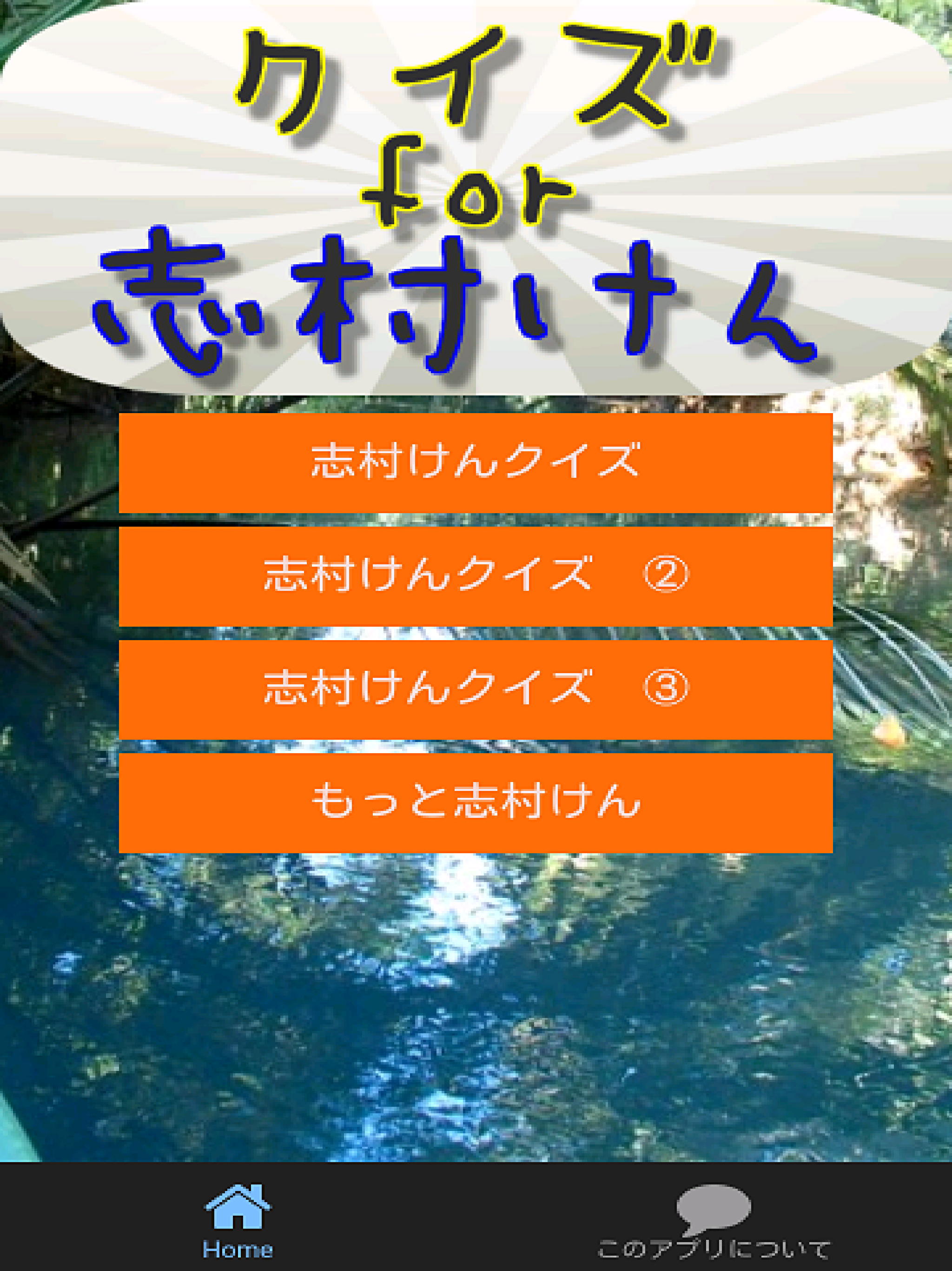 クイズfor志村けん バカ殿様大御所お笑い芸人編 screenshot 4