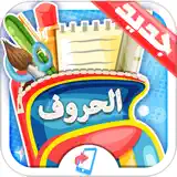 روضة الاطفال - تعليم الحروف و الارقام و الاشكال - App Icon
