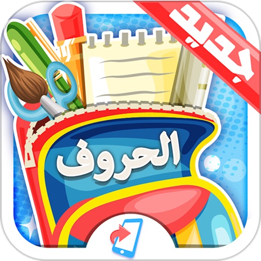 روضة الاطفال - تعليم الحروف و الارقام و الاشكال app icon