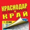 Краснодар и край