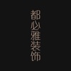 都必雅装饰-北京品质装修