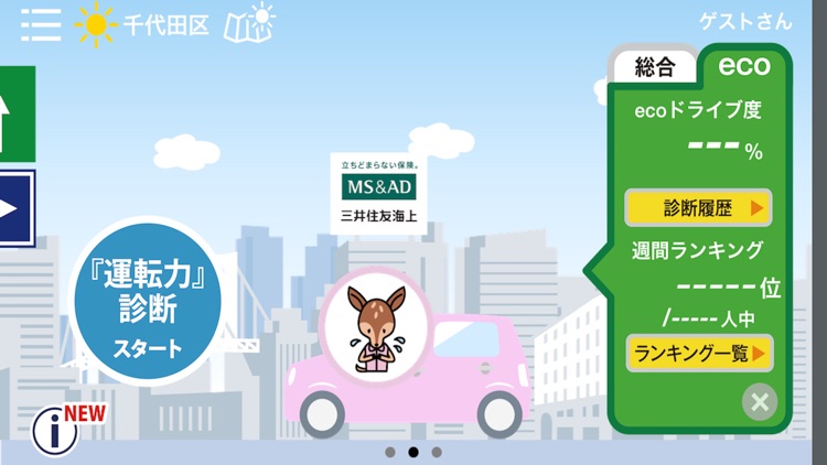 スマ保『運転力』診断