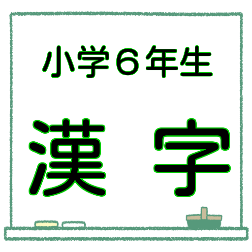 小6漢字 問題集 漢検5級レベル 無料ドリル 中学受験対策 Iphoneアプリ Applion 小6漢字 問題集 漢検5級レベル 無料ドリル 中学受験対策 Iphoneアプリ Applion