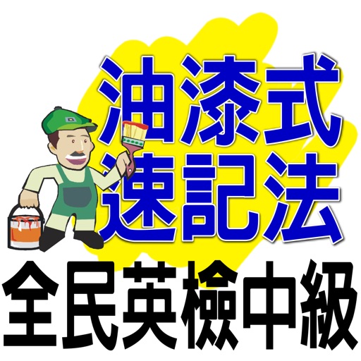 油漆式速記法－英檢中級