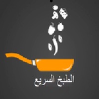 المطبخ السريع app icon - Food & Drink app for iPhone