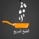 المطبخ السريع app icon - Food & Drink app for iPhone
