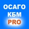 ОСАГО КБМ PRO - это мобильное приложение для расчета ОСАГО с онлайн проверкой Кбм по базе АИС РСА и является расширенной версией бесплатного приложения ОСАГО КБМ