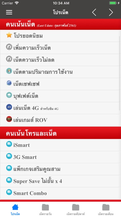 Screenshot #1 pour โปรเน็ตทรูมูฟ สมัครโปรเสริมทรู