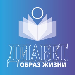 Диабет. Образ жизни