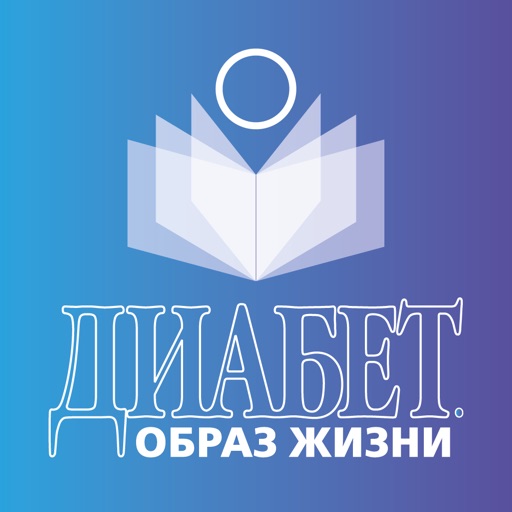 Диабет. Образ жизни