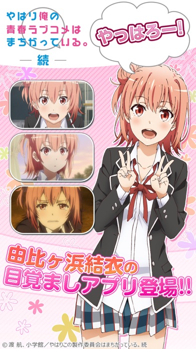 俺ガイルアラーム 結衣編 Iphoneアプリ アプステ