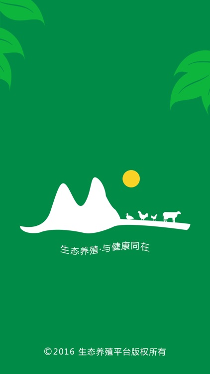 生态养殖平台 screenshot-3