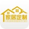 家居定制商城APP手机客户端是一款实用性信息平台，集产品分类、区域商家、品牌推荐、家居体验馆、找设计师、家居定制、功能定制、潮流风格、热销定制、定制攻略、产品信息功能于一体。家居定制商城客户端以其便捷的浏览方式、强大的应用功能，以及最新的资讯信息为广大客户展示一个丰富多样的信息平台。欢迎广大用户下载使用！
