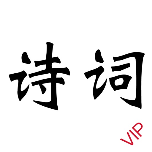 诗词大全VIP - 唐诗宋词元曲朗诵诗歌鉴赏学习好帮手