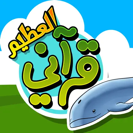 قرآني العظيم-الحوت Cheats
