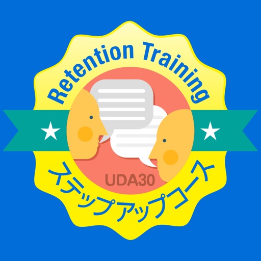 UDA式リテンション・トレーニング ステップアップコース