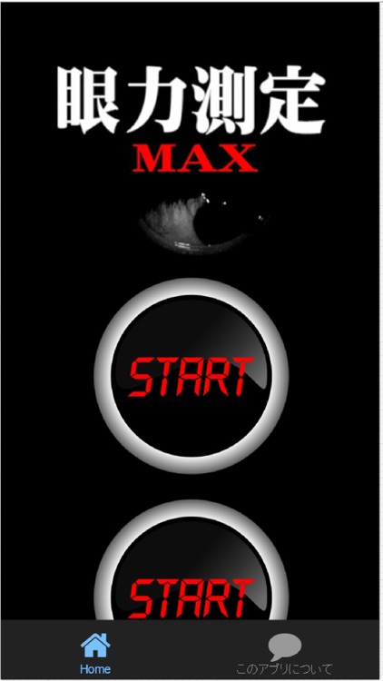 眼力測定MAX　動体視力+脳内ストレッチ