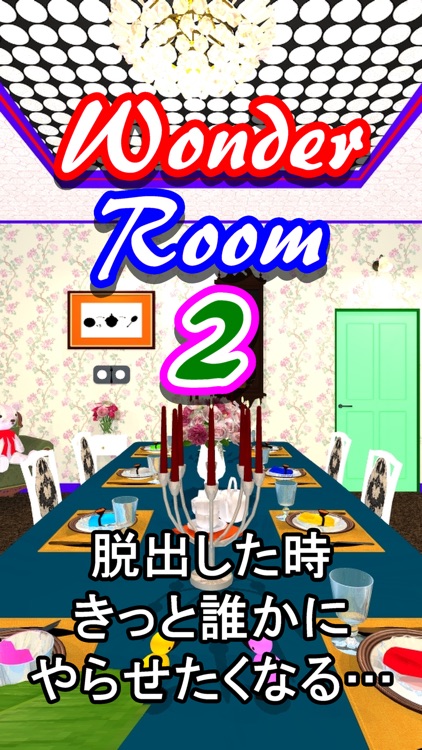 脱出ゲーム Wonder Room 2 -ワンダールーム２-