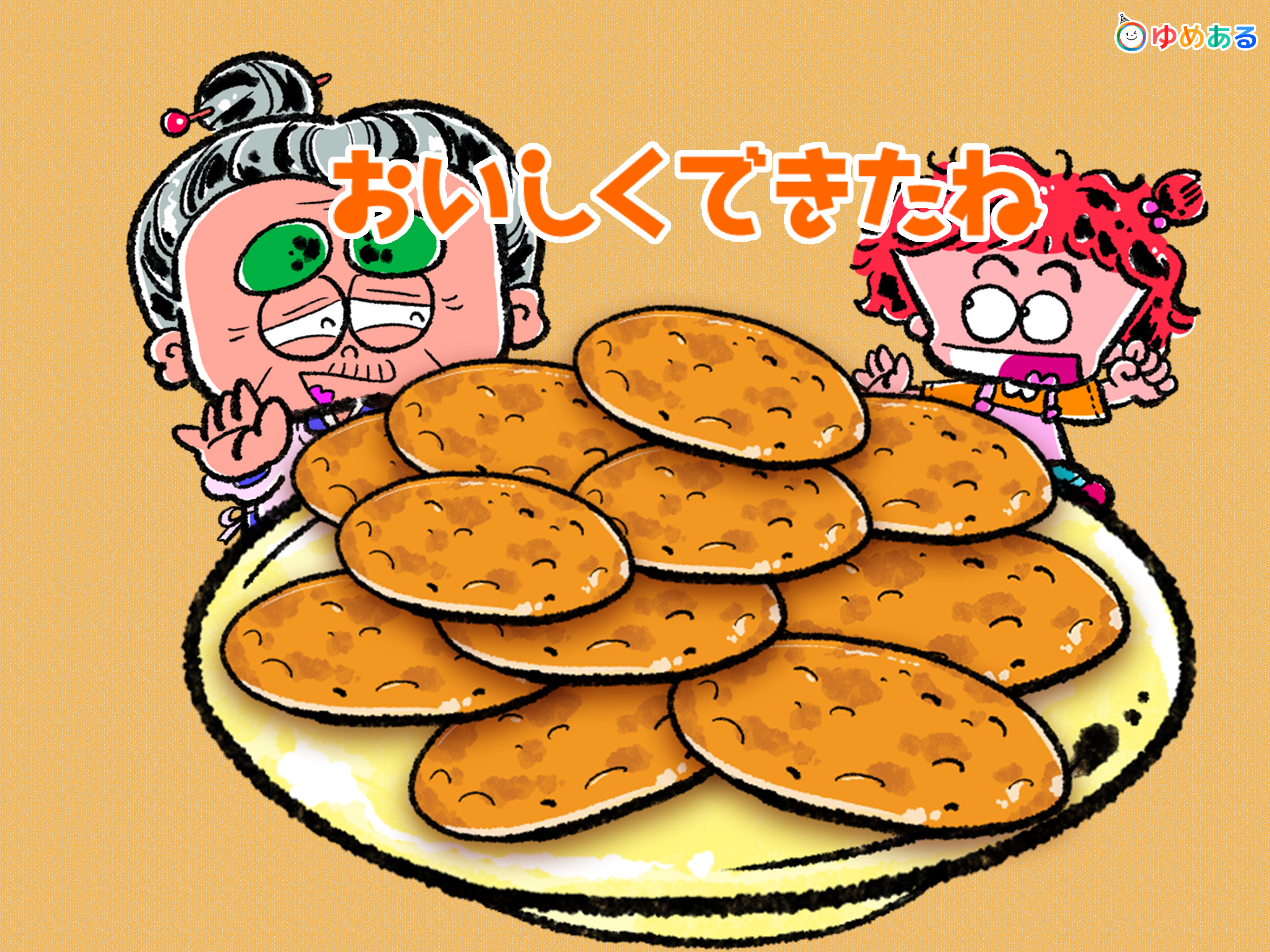 おばあちゃんと作ろう！おせんべい屋さん