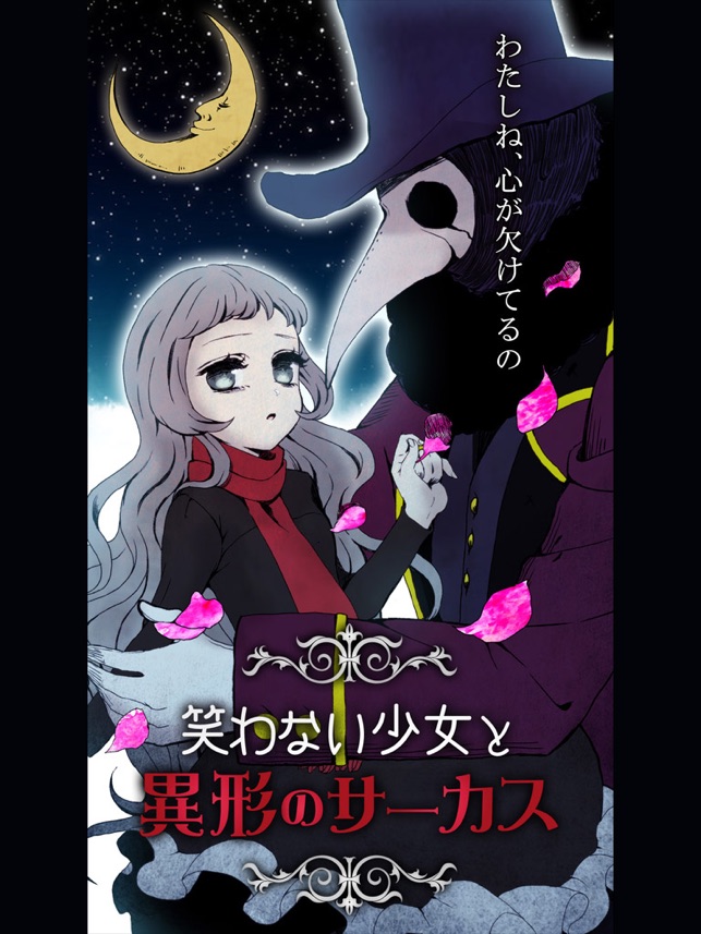 笑わない少女と異形のサーカス On The App Store 笑わない少女と異形のサーカス On The App Store