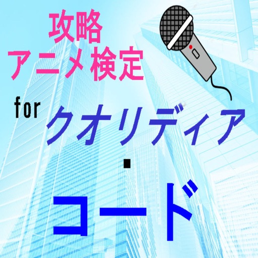 攻略アニメ検定forクオリディア コード Apps 148apps