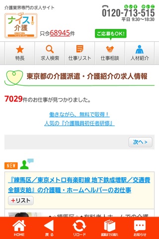 介護専門の求人サイト【ナイス介護】派遣・紹介求人数が最大級！ screenshot 4