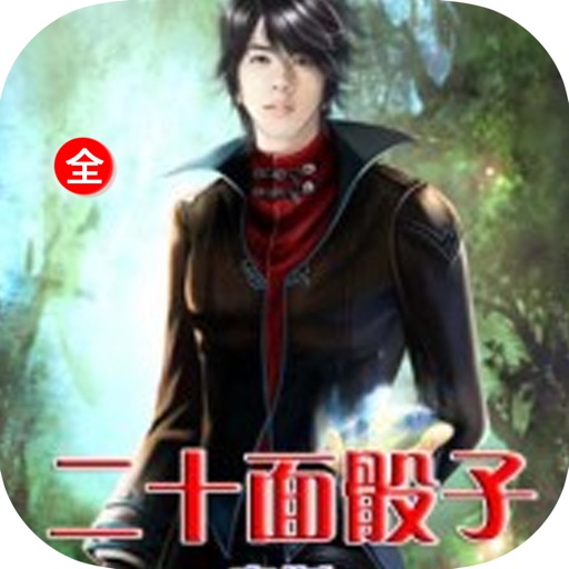 二十面骰子—索斯作品，玄幻小说精选合集 icon