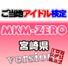 ご当地アイドル検定 MKM-ZERO version