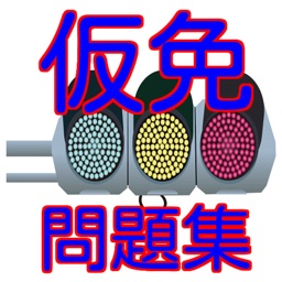 普通運転免許仮免学科試験対策問題集