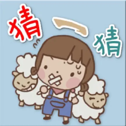 猜一猜 Читы