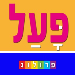Verbes en hébreu et conjugaisons - PROLOG 2017