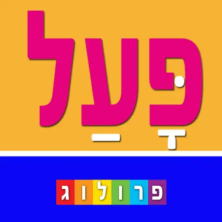 Hebrew Verbs & Conjugations, PROLOG Cheats