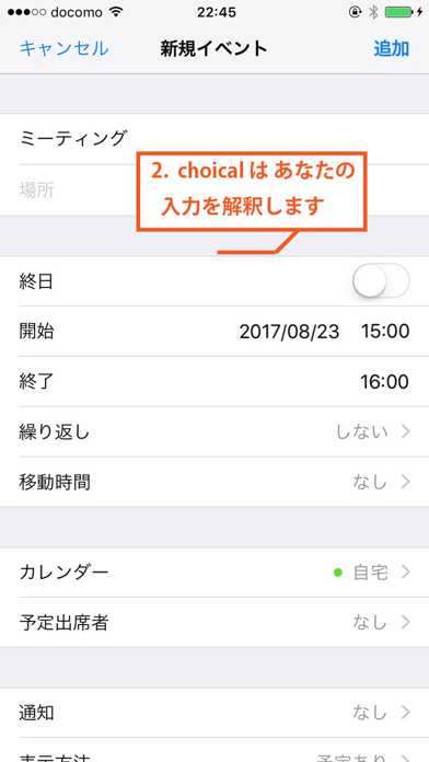 かんたん予定入力 - choical screenshot1