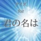 2016年夏大ヒット上映をした日本中が恋をするアニメ映画作品のクイズアプリです