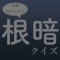 あなたが持っている「どこで役に立つのかわからない雑学」を役立たせるために、「どこで役に立つのかわからない雑学」を集めたのクイズアプリです。