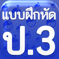 แบบฝึกหัด ป.3 by ComError