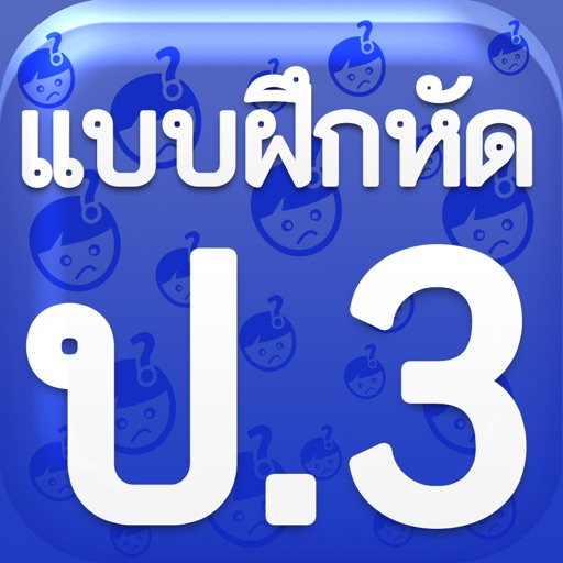 แบบฝึกหัด ป.3 by ComError icon