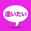 出会い系アプリで会いたいなら無料出会いの_出_会_い