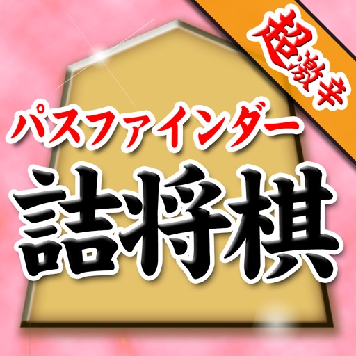 パスファインダーの詰将棋1 Iphone Ipadアプリ アプすけ