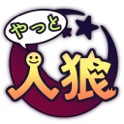 ひとりであそぶ人狼 icon