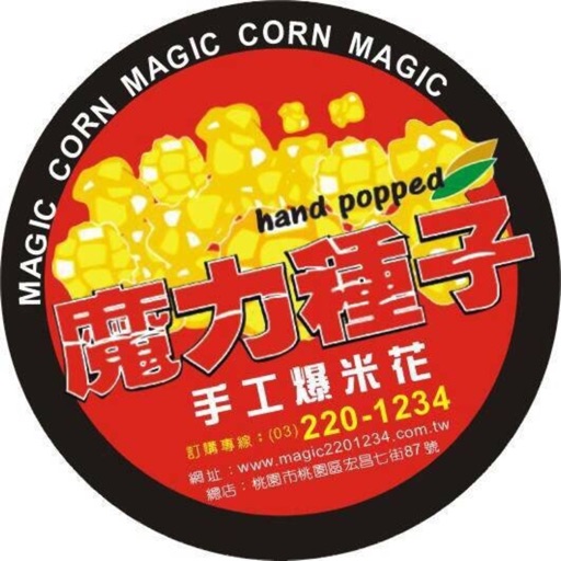 魔力種子手工爆米花 icon